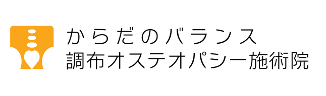 調布オステオパシー施術院