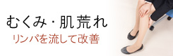 リンパを流してむくみ、肌荒れ改善